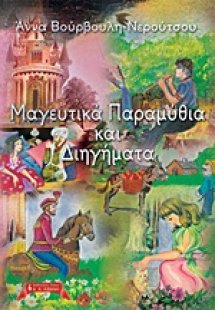 Μαγευτικά παραμύθια και διηγήματα