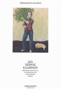 Δια χειρός Ελλήνων