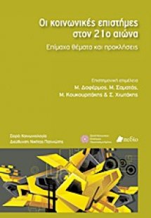 Οι κοινωνικές επιστήμες στον 21ο αιώνα