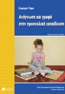 Ανάγνωση και γραφή στην προσχολική εκπαίδευση