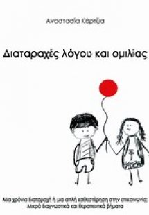 Διαταραχές λόγου και ομιλίας
