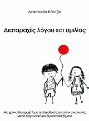 Διαταραχές λόγου και ομιλίας