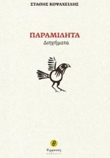 Παραμιλητά