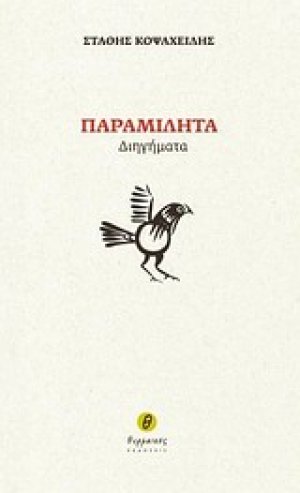 Παραμιλητά