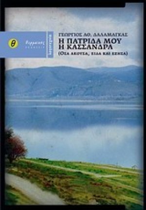 Η πατρίδα μου η Κασσάνδρα