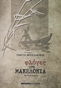 Φλόγες στη Μακεδονία