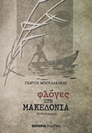 Φλόγες στη Μακεδονία