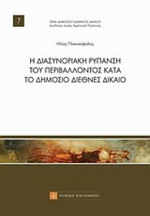 Η διασυνοριακή ρύπανση του περιβάλλοντος κατά το δημόσι...