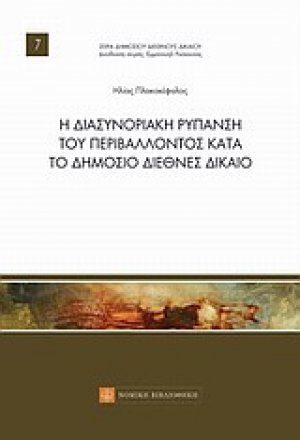 Η διασυνοριακή ρύπανση του περιβάλλοντος κατά το δημόσιο διεθνές δίκαιο