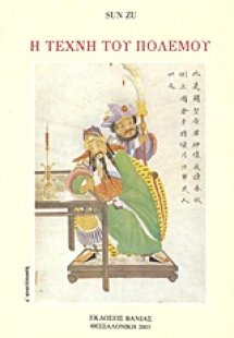 Η τέχνη του πολέμου