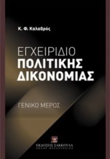 Εγχειρίδιο πολιτικής δικονομίας