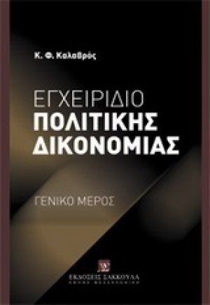Εγχειρίδιο πολιτικής δικονομίας
