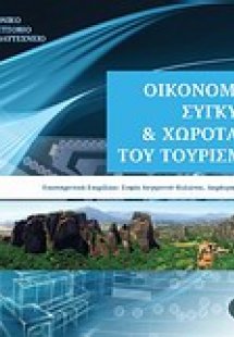 Οικονομική συγκυρία και χωροταξία του τουρισμού