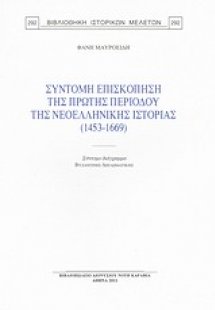 Σύντομη επισκόπηση της πρώτης περιόδου της νεοελληνικής...