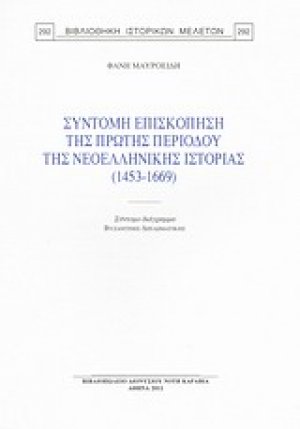 Σύντομη επισκόπηση της πρώτης περιόδου της νεοελληνικής ιστορίας (1453-1669)