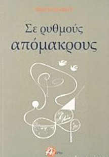 Σε ρυθμούς απόμακρους