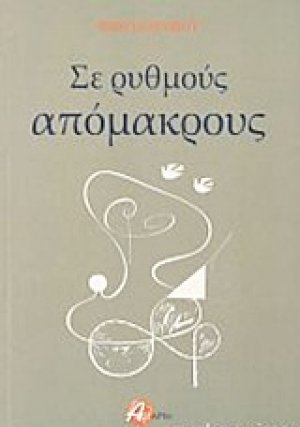 Σε ρυθμούς απόμακρους