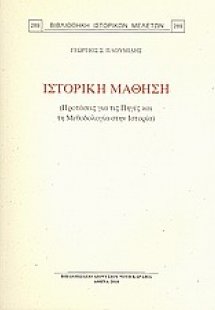 Ιστορική μάθηση