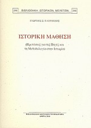 Ιστορική μάθηση