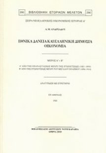 Μαθήματα δημόσιας οικονομίας: Εθνικά δάνεια και ελληνικ...