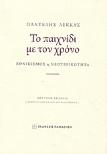 Το παιχνίδι με το χρόνο
