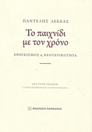 Το παιχνίδι με το χρόνο