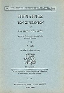 Περίληψις των συμβάντων του τακτικού σώματος