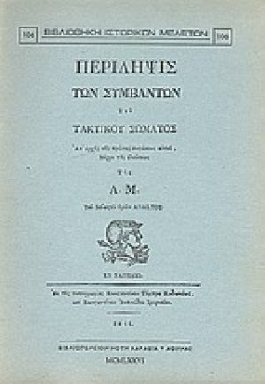 Περίληψις των συμβάντων του τακτικού σώματος