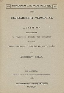 Περί νεοελληνικής φιλολογίας