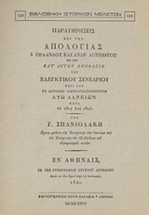 Παρατηρήσεις επί της απολογίας Ι. Ορλάνδου και Ανδρ. Λο...