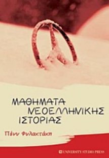 Μαθήματα νεοελληνικής ιστορίας