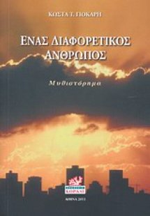 Ένας διαφορετικός άνθρωπος