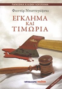 Έγκλημα και τιμωρία