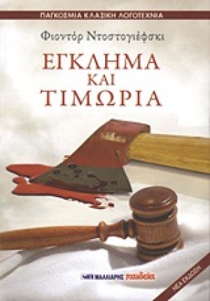 Έγκλημα και τιμωρία