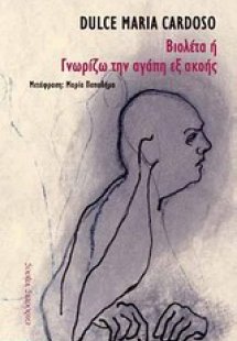 Βιολέτα ή Γνωρίζω την αγάπη εξ ακοής