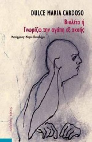 Βιολέτα ή Γνωρίζω την αγάπη εξ ακοής
