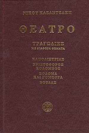 Θέατρο: Καποδίστριας, Χριστόφορος Κολόμβος, Σόδομα και Γόμορρα, Βούδας