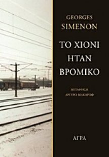 Το χιόνι ήταν βρόμικο