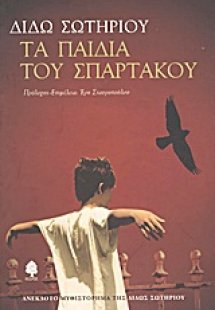 Τα παιδιά του Σπάρτακου