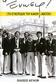 Ένωσις!