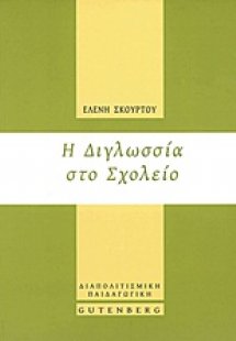 Η διγλωσσία στο σχολείο