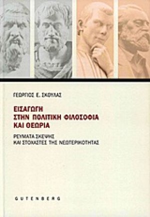 Εισαγωγή στην πολιτική φιλοσοφία και θεωρία