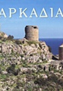 Αρκαδία