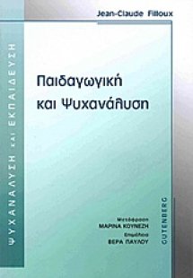 Παιδαγωγική και ψυχανάλυση