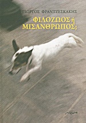 Φιλόζωος ή μισάνθρωπος;