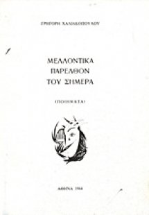 Μελλοντικά παρελθόν του σήμερα