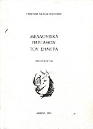 Μελλοντικά παρελθόν του σήμερα