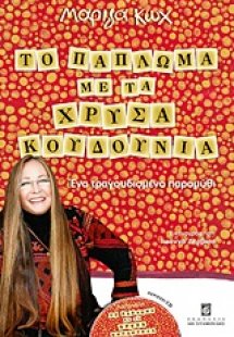 Το πάπλωμα με τα χρυσά κουδούνια