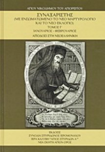 Συναξαριστής τ.Γ' Ιανουάριος-Φεβρουάριος ( Με Ενσωματωμ...