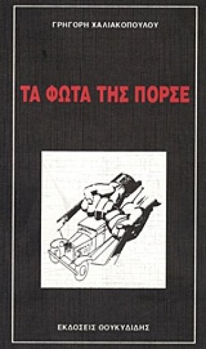 Τα φώτα της πόρσε